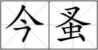 今蚤