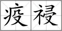 疫祲