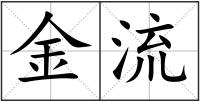 金流