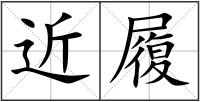 近履