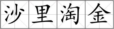 沙里淘金