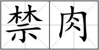 禁肉