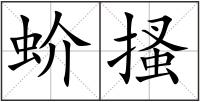 蚧搔