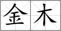 金木