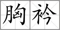 胸衿
