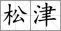 松津