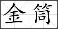 金筒