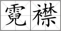 霓襟