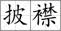 披襟