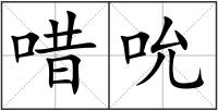 唶吮