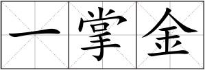 一掌金