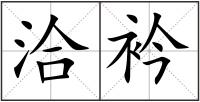 洽衿