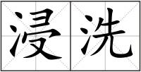 浸洗