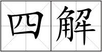 四解