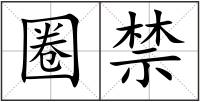 圈禁