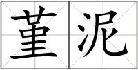 堇泥