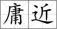 庸近
