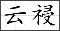 云祲
