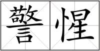 警惺