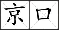 京口