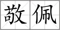敬佩