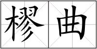 樛曲