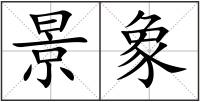 景象