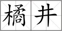 橘井