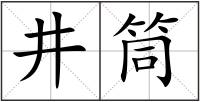 井筒