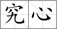 究心