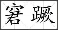 窘蹶