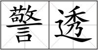 警透