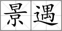 景遇