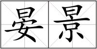 晏景