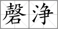 磬浄