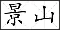 景山