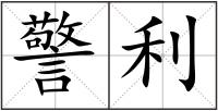 警利