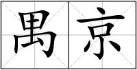 禺京