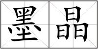 墨晶