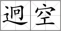 迥空
