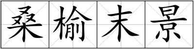 桑榆末景
