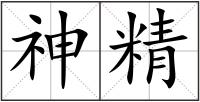 神精