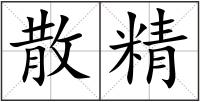 散精