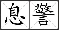 息警