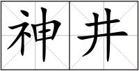 神井