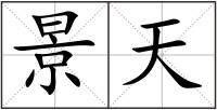 景天
