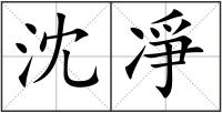 沈凈