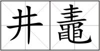 井鼃
