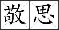 敬思