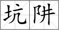 坑阱